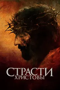 Постер к фильму "Страсти Христовы" #480425