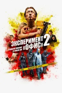 Постер к фильму "Эксперимент «Офис» 2" #145272