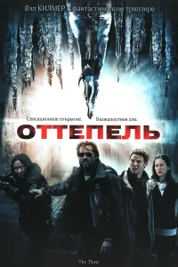 Оттепель