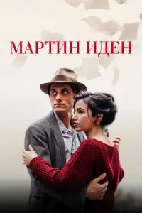 Постер к фильму "Мартин Иден" #460449