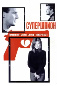 Постер к фильму "Супершпион" #457134