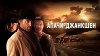 Задник к фильму "Апачи-Джанкшен" #394022