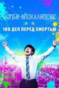 Зомби-апокалипсис: 100 дел перед смертью