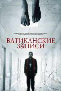 Постер к фильму "Ватиканские записи" #102278