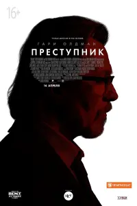 Постер к фильму "Преступник" #373873