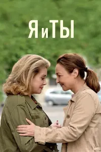 Постер к фильму "Я и ты" #481316