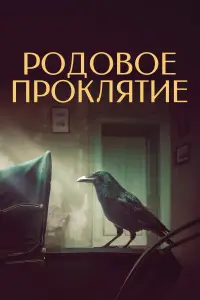 Постер к фильму "Родовое проклятие" #498160