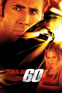 Постер к фильму "Угнать за 60 секунд" #156513