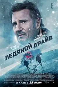 Постер к фильму "Ледяной драйв" #374576