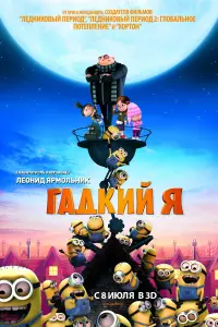 Постер к фильму "Гадкий я" #29687