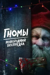 Постер к фильму "Гномы. Новогодний беспредел" #372982