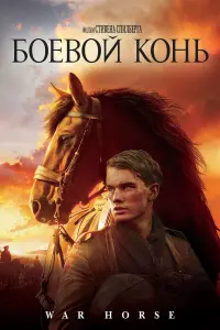 Постер к фильму "Боевой конь" #97900