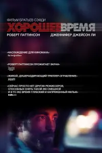 Постер к фильму "Хорошее время" #118159