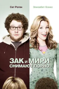 Постер к фильму "Зак и Мири снимают порно" #64867