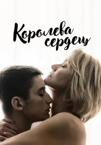 Постер к фильму "Королева сердец" #71865