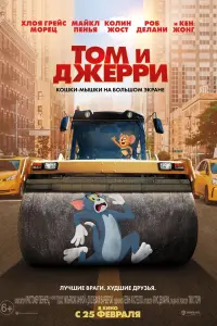 Постер к фильму "Том и Джерри" #378745