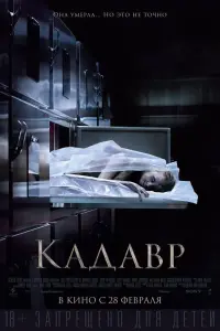 Постер к фильму "Кадавр" #380974