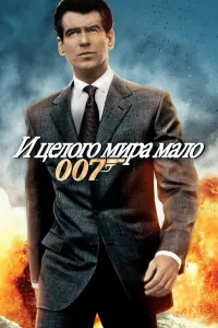 Постер к фильму "007: И целого мира мало" #65695