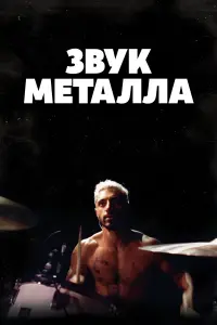 Постер к фильму "Звук металла" #395432