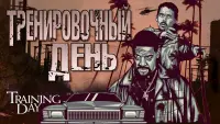 Задник к фильму "Тренировочный день" #379151