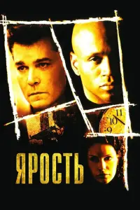 Постер к фильму "Ярость" #501101