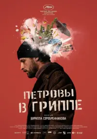 Постер к фильму "Петровы в гриппе" #417605