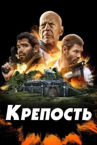 Постер к фильму "Крепость" #378632