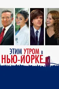 Постер к фильму "Этим утром в Нью-Йорке" #536987