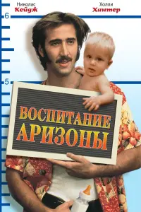 Постер к фильму "Воспитание Аризоны" #124867