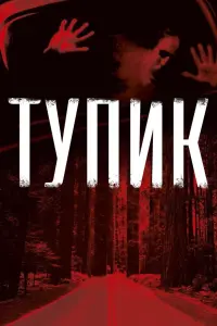 Постер к фильму "Тупик" #471142