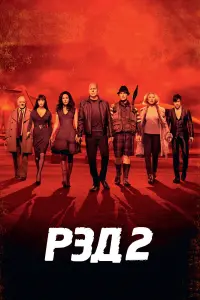 Постер к фильму "РЭД 2" #373302