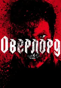 Постер к фильму "Оверлорд" #101157