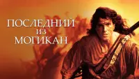 Задник к фильму "Последний из могикан" #80528