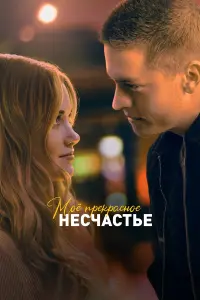 Постер к фильму "Моё прекрасное несчастье" #50462