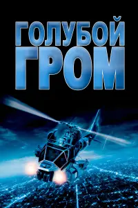 Постер к фильму "Голубой гром" #402481