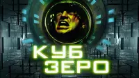 Задник к фильму "Куб Зеро" #125115