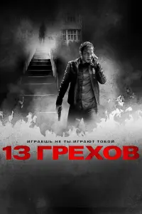 Постер к фильму "13 грехов" #380615