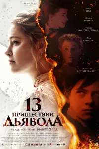 Постер к фильму "13 пришествий дьявола" #373671