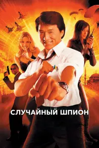 Постер к фильму "Случайный шпион" #382145