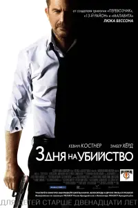 Постер к фильму "3 дня на убийство" #32629