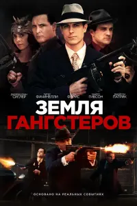 Постер к фильму "Земля гангстеров" #461981