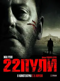 Постер к фильму "22 пули: Бессмертный" #100287