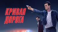 Задник к фильму "Кривая дорога" #372396