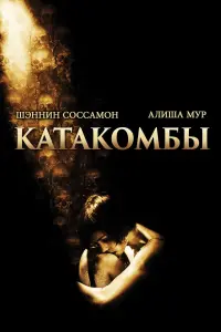 Постер к фильму "Катакомбы" #457984