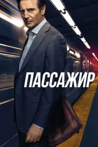 Постер к фильму "Пассажир" #71462