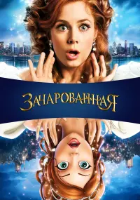 Постер к фильму "Зачарованная" #66146