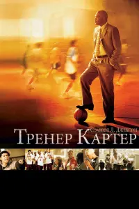 Постер к фильму "Тренер Картер" #59961