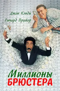 Постер к фильму "Миллионы Брюстера" #126743