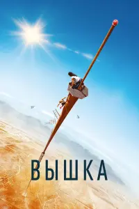 Постер к фильму "Вышка" #12113