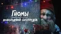 Задник к фильму "Гномы. Новогодний беспредел" #372978